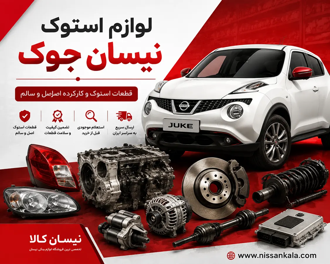 لوازم استوک نیسان جوک | قطعات کارکرده نیسان جوک