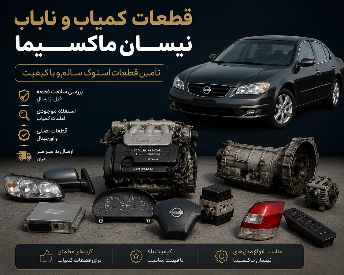 قطعات کمیاب و نایاب نیسان ماکسیما