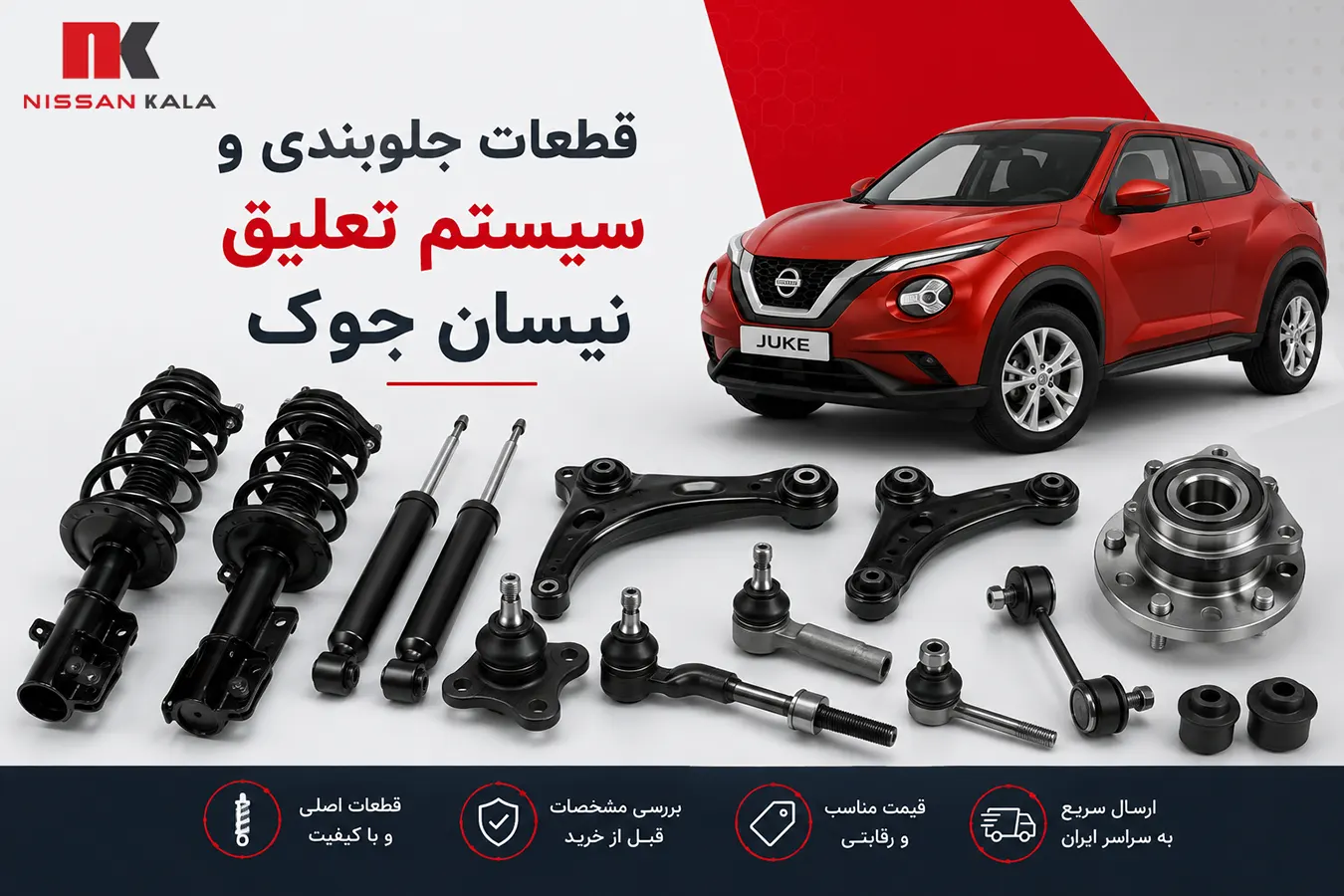 قطعات جلوبندی نیسان جوک