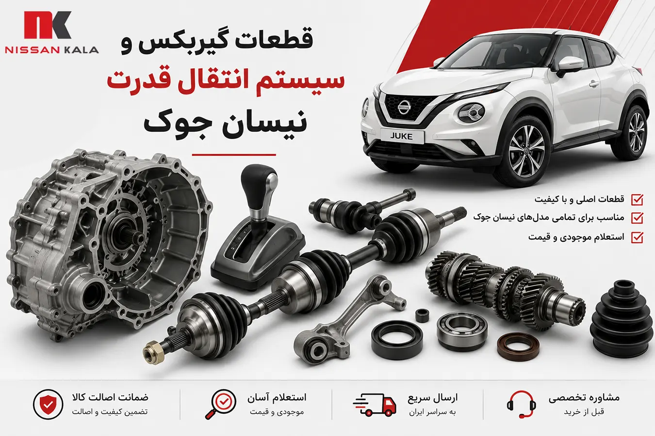 قطعات گیربکس نیسان جوک