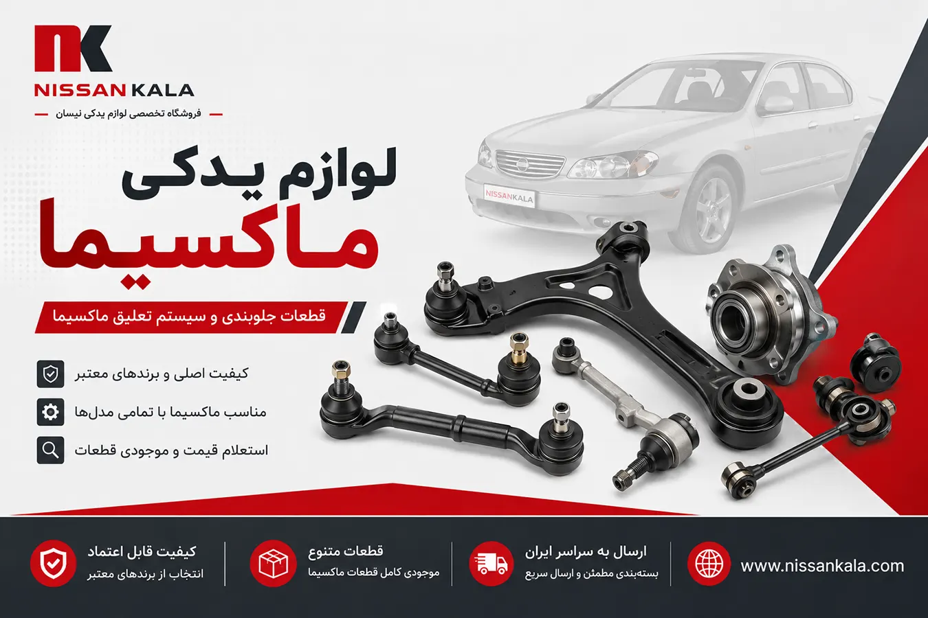 قطعات جلوبندی و سیستم تعلیق ماکسیما