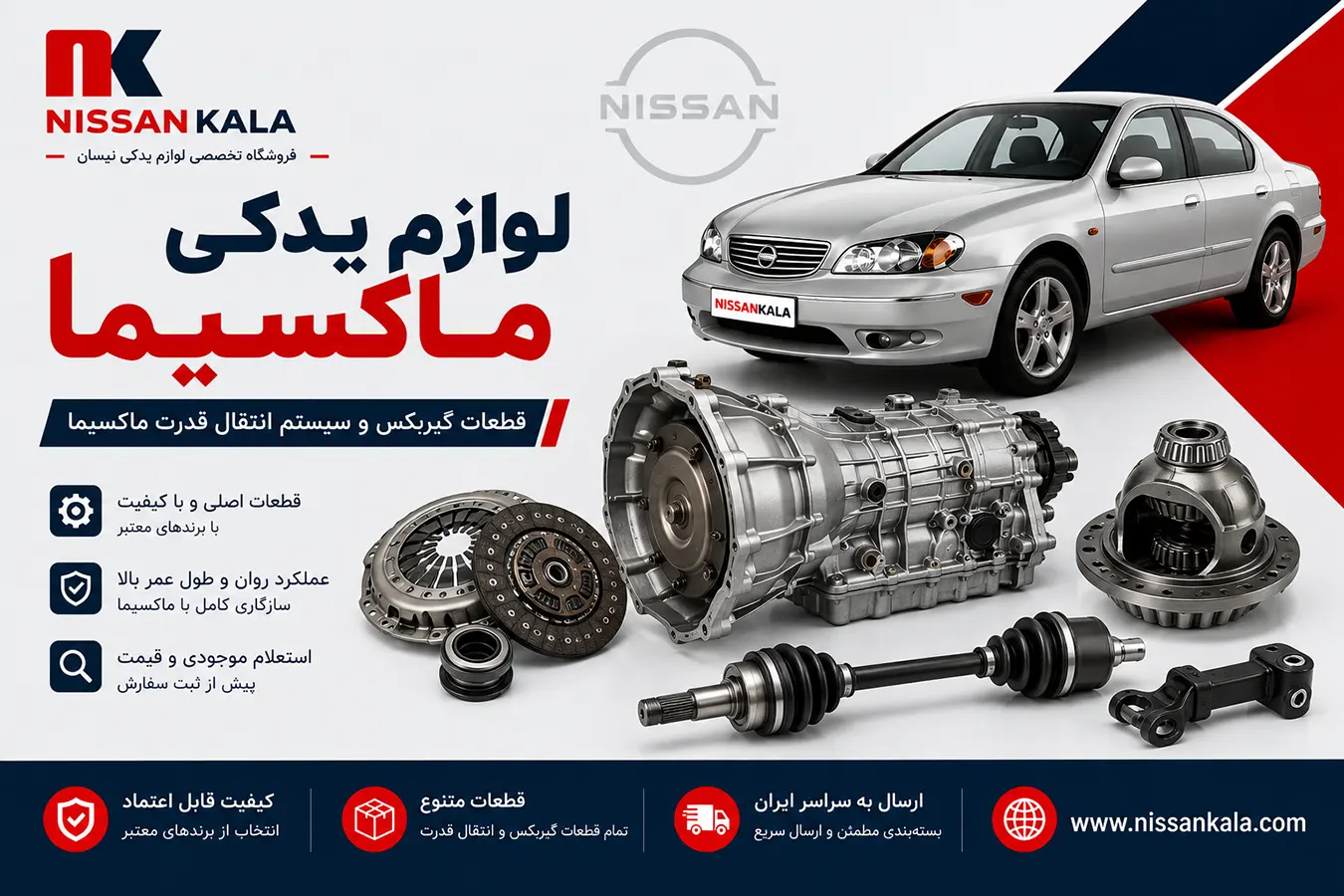 قطعات گیربکس و سیستم انتقال قدرت ماکسیما