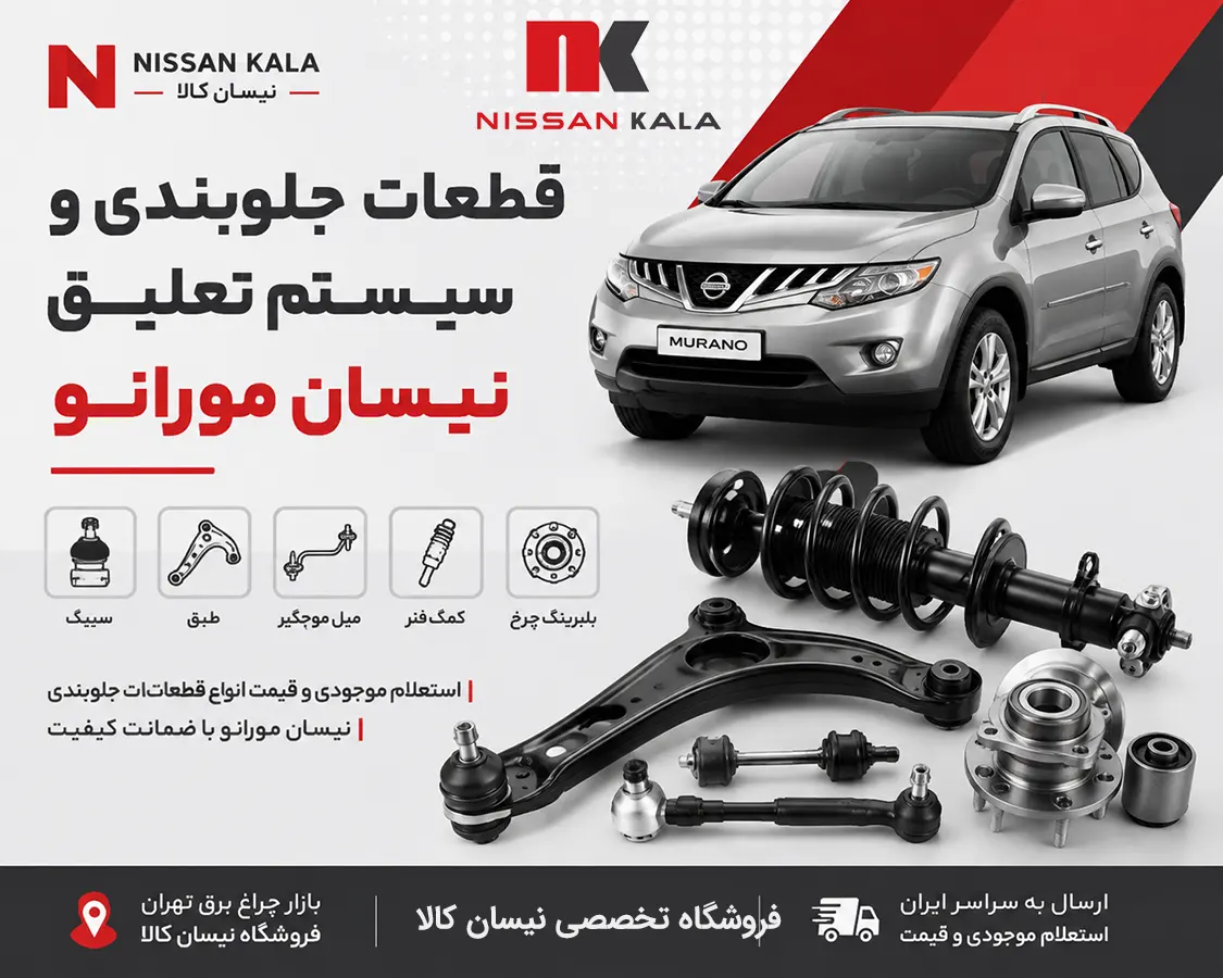 قطعات جلوبندی نیسان مورانو