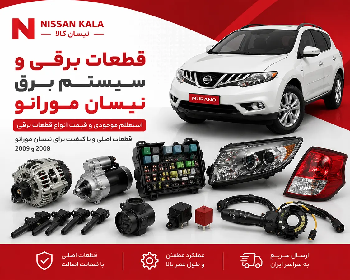 قطعات برقی نیسان مورانو