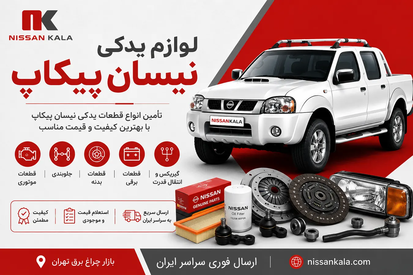 لوازم یدکی نیسان پیکاپ