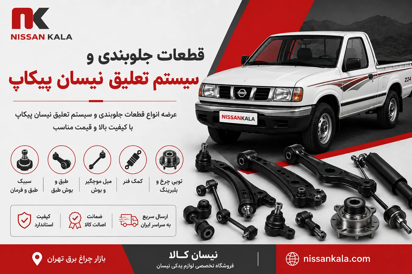 قطعات جلوبندی نیسان پیکاپ