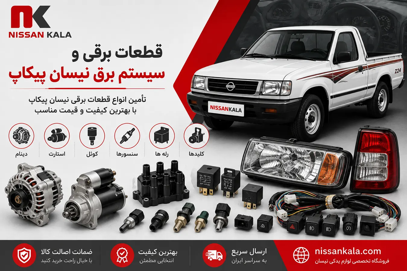 قطعات برقی و سیستم برق نیسان پیکاپ