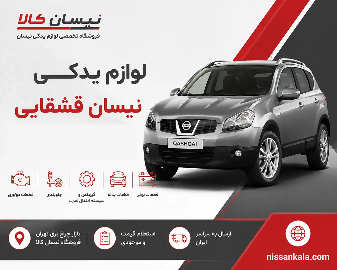لوازم یدکی نیسان قشقایی
