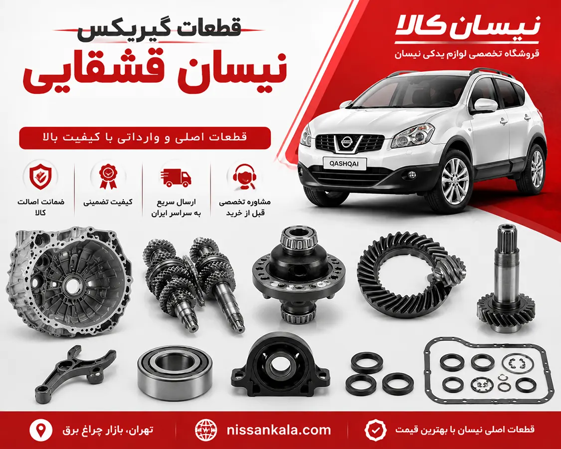 قطعات گیربکس نیسان قشقایی