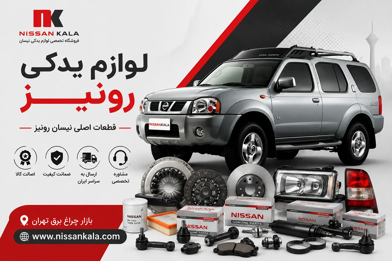 لوازم یدکی رونیز