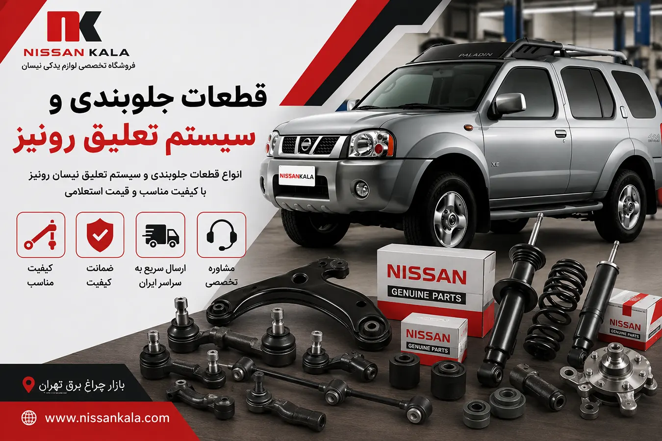 قطعات جلوبندی رونیز