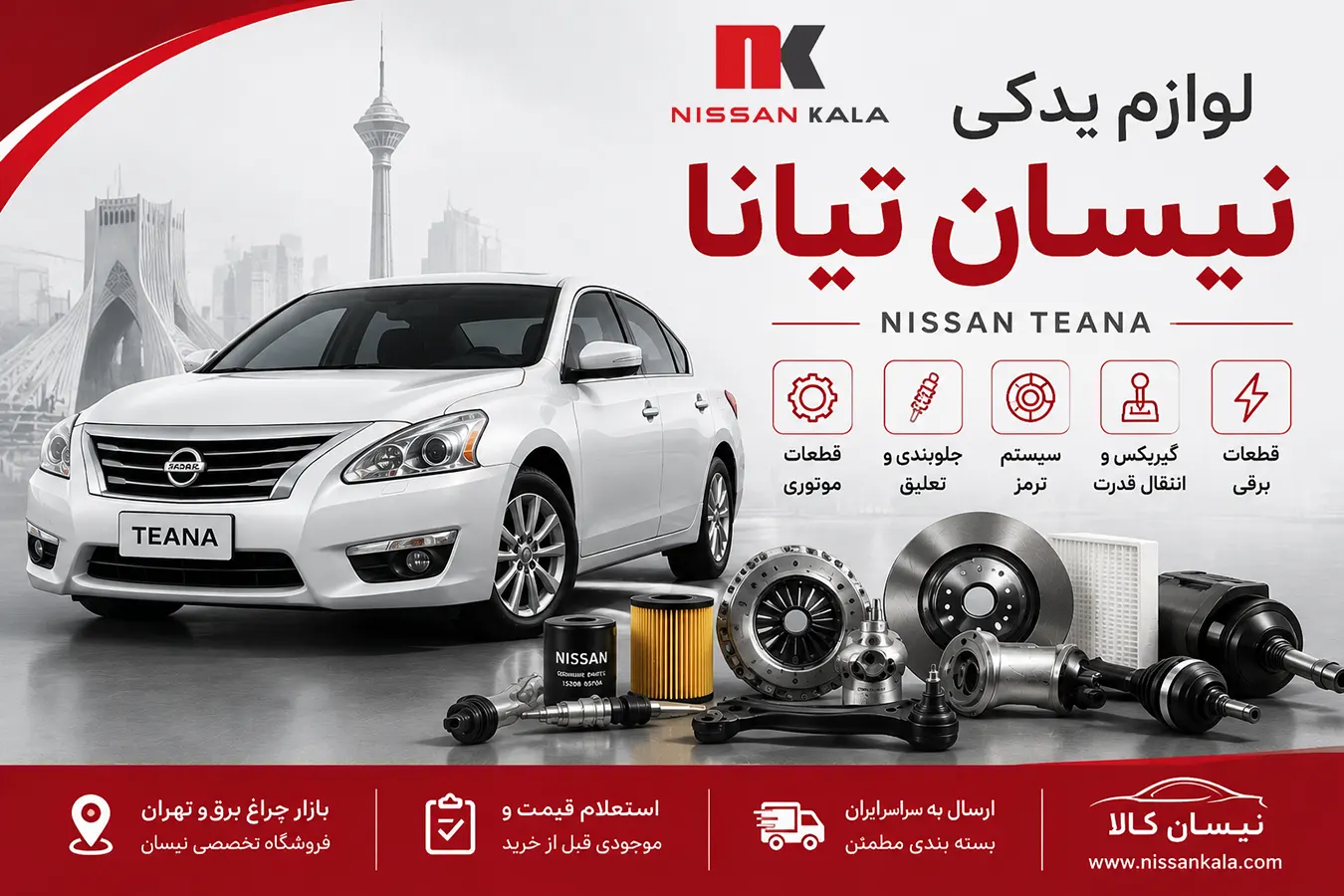 لوازم یدکی نیسان تیانا