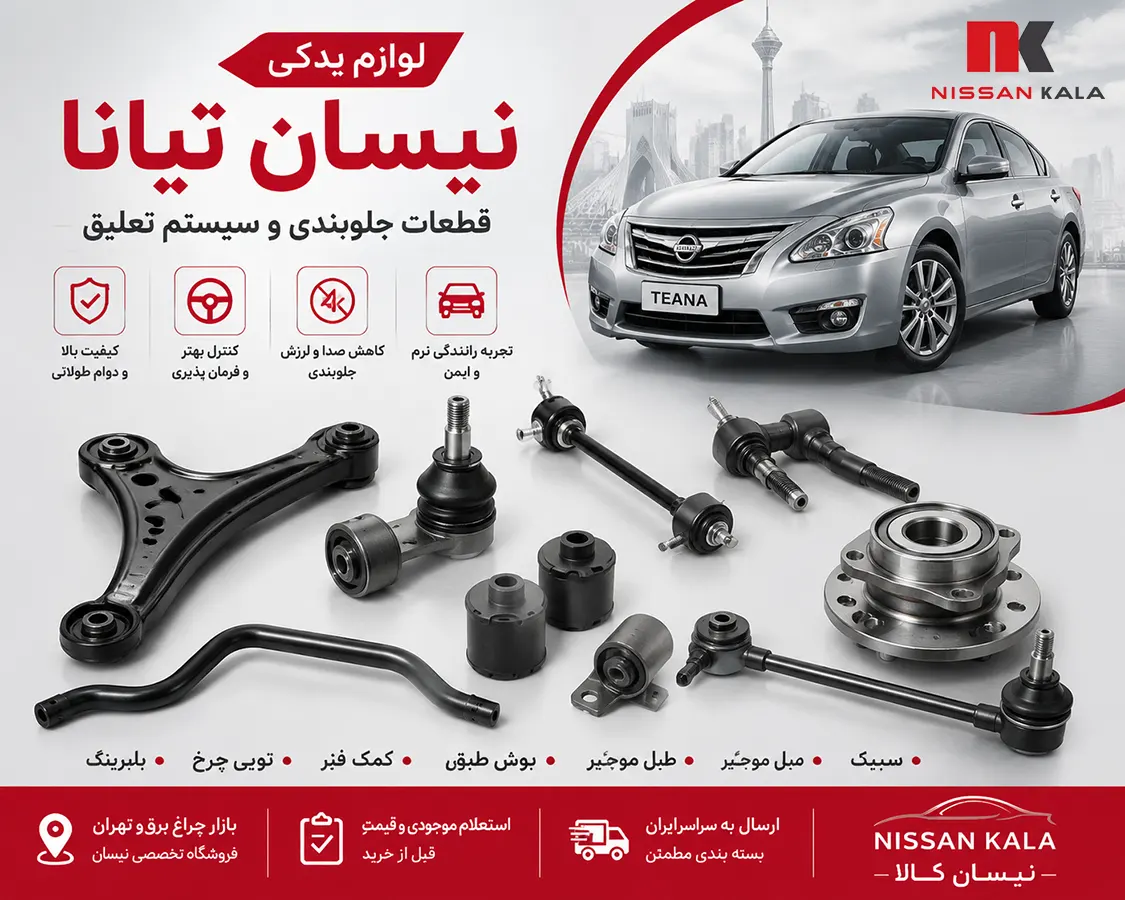 قطعات جلوبندی نیسان تیانا