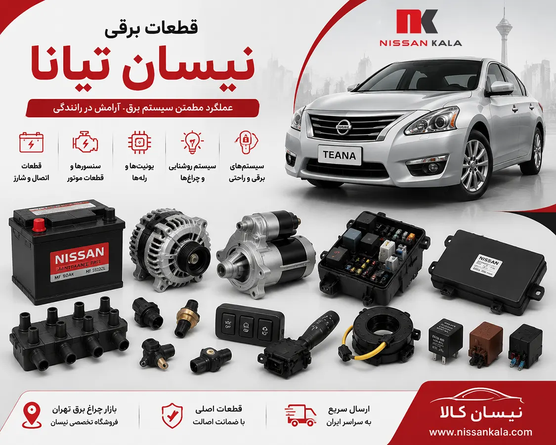 قطعات برقی نیسان تیانا