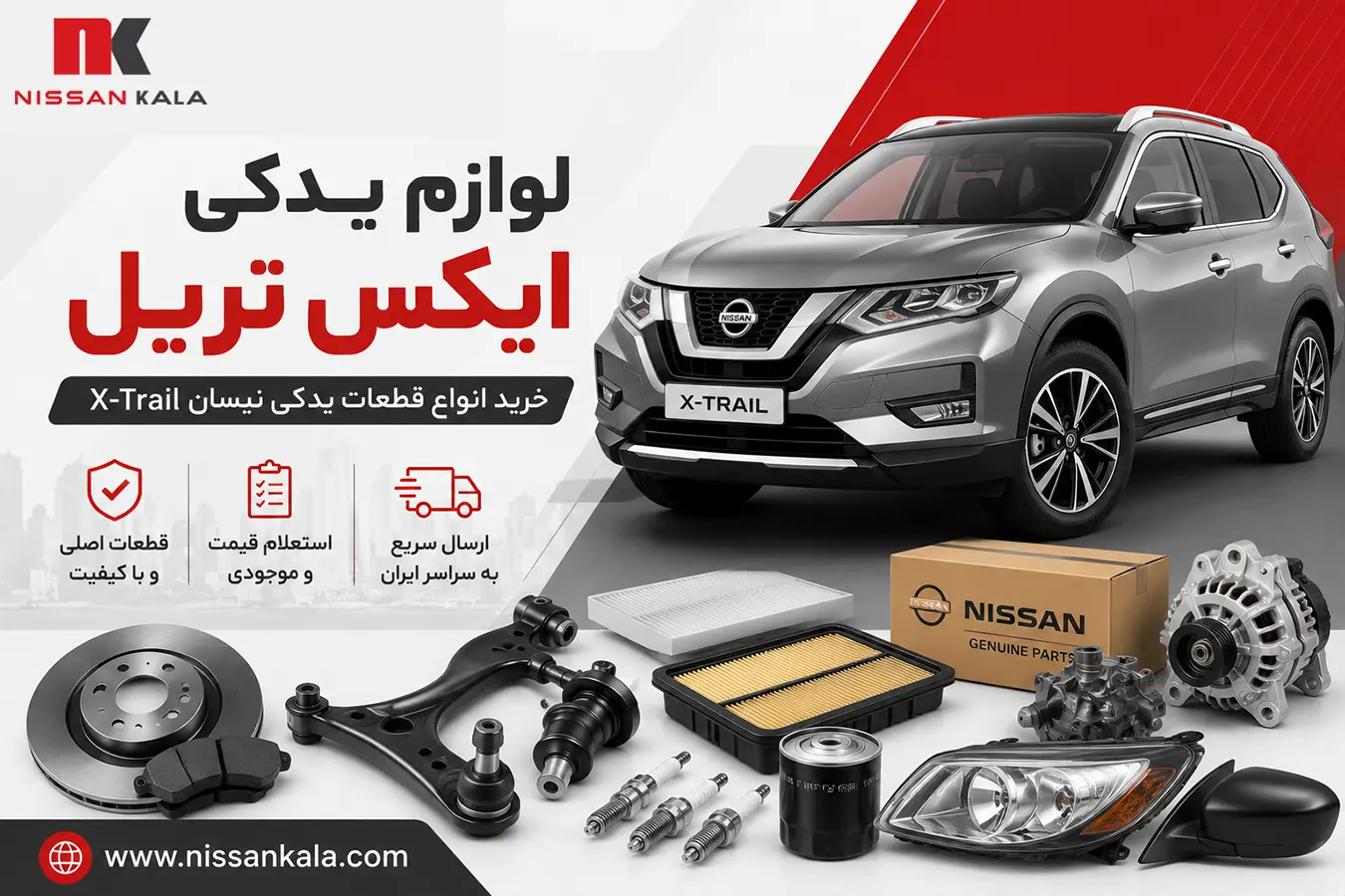 لوازم یدکی نیسان ایکس تریل