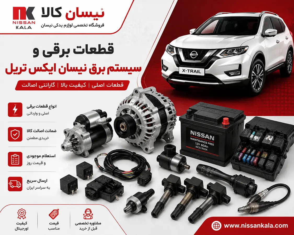 قطعات برقی نیسان ایکس تریل