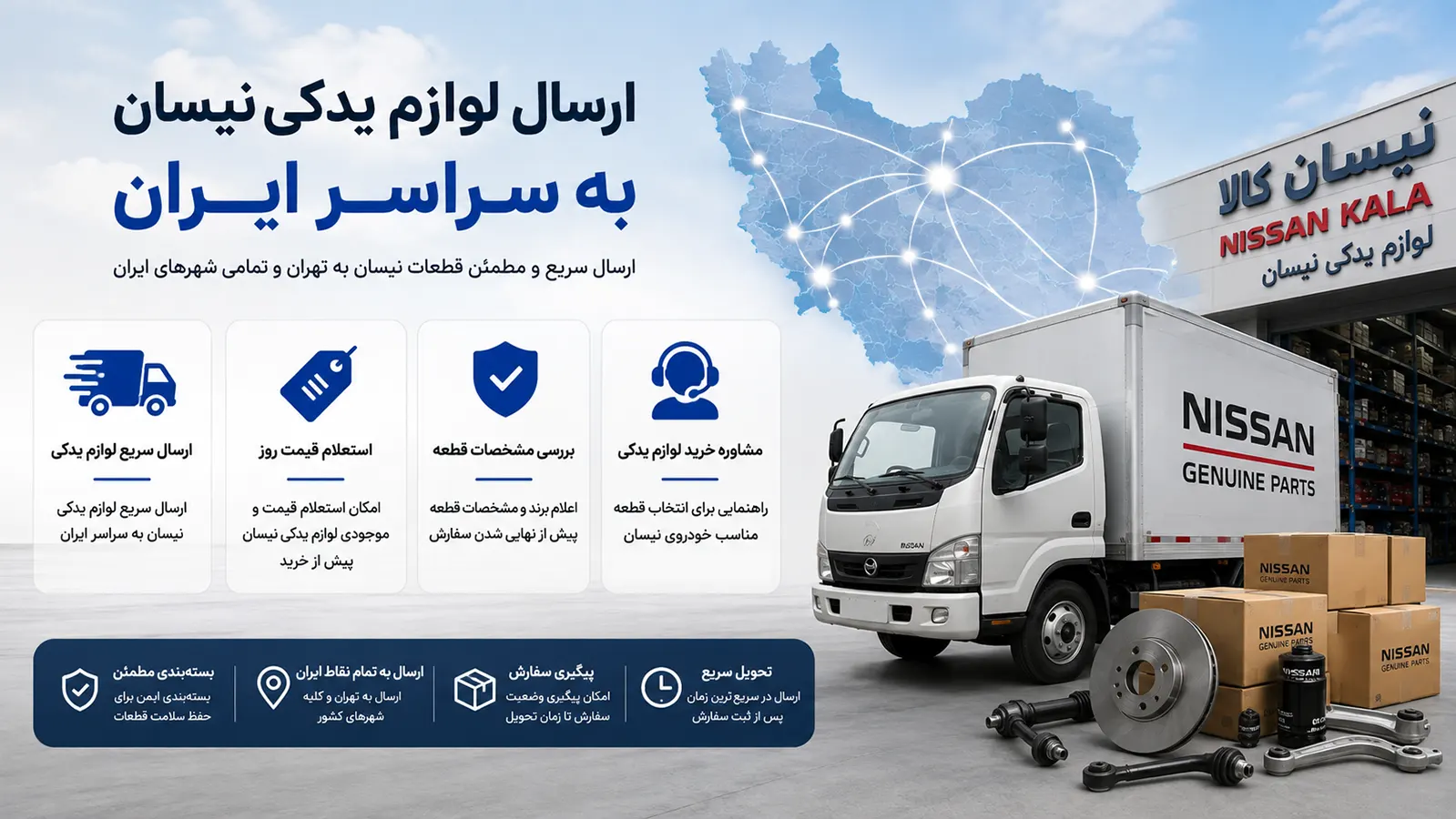 ارسال لوازم یدکی نیسان به سراسر ایران